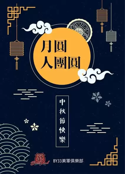 美軍俱樂部祝您 中秋節快樂