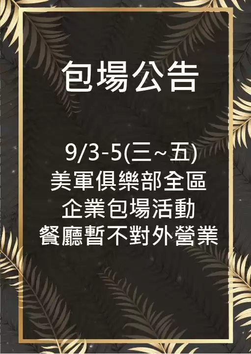????美軍俱樂部企業包場公告????