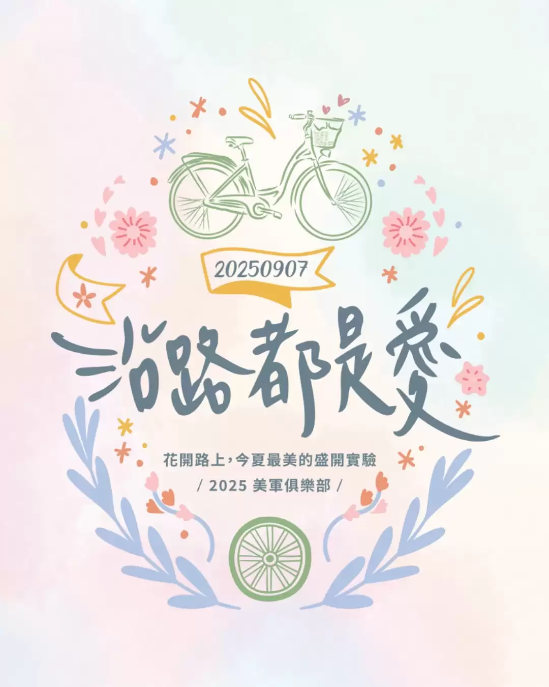 「沿路都是愛」婚禮體驗日