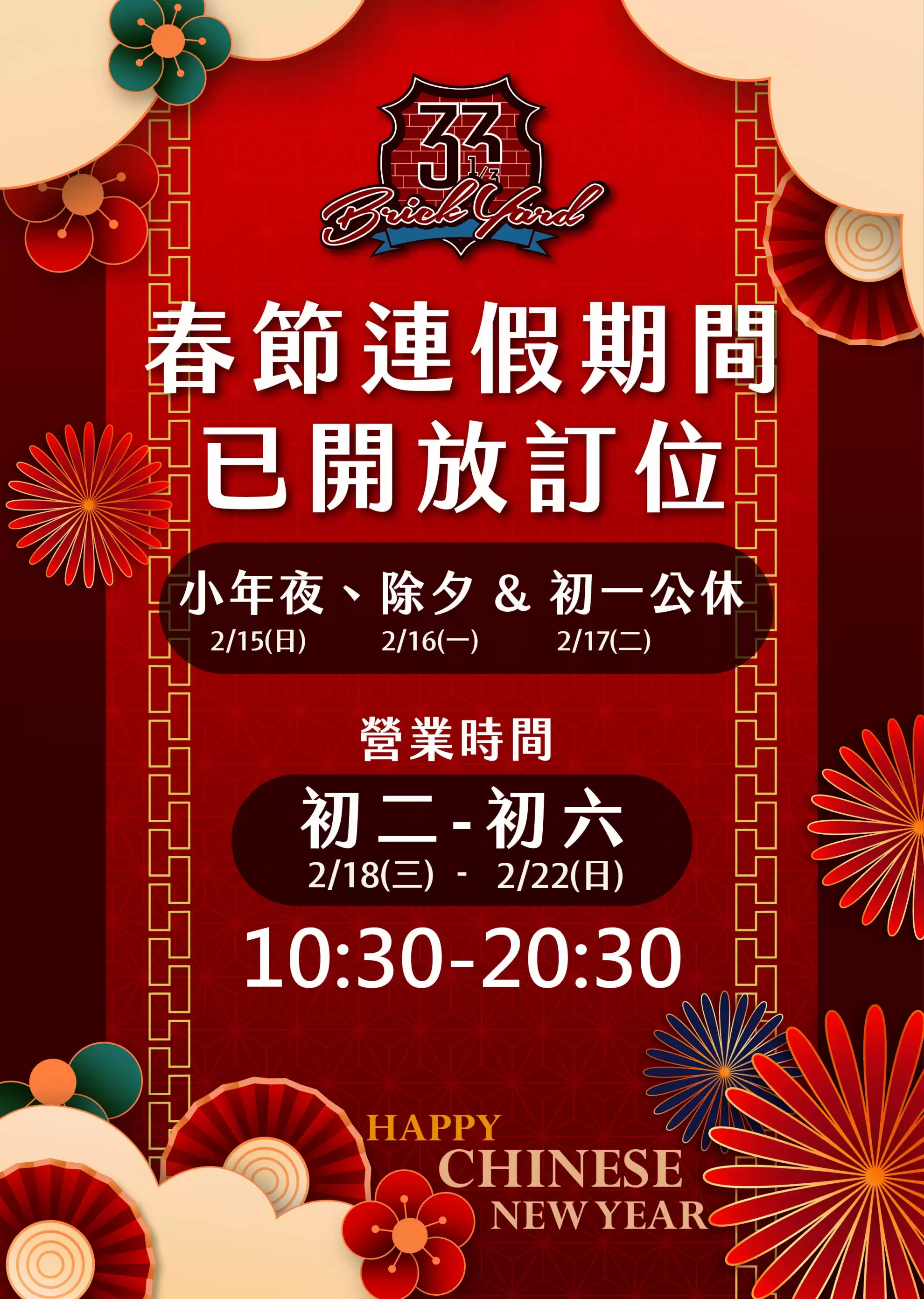 春節連假營業時間