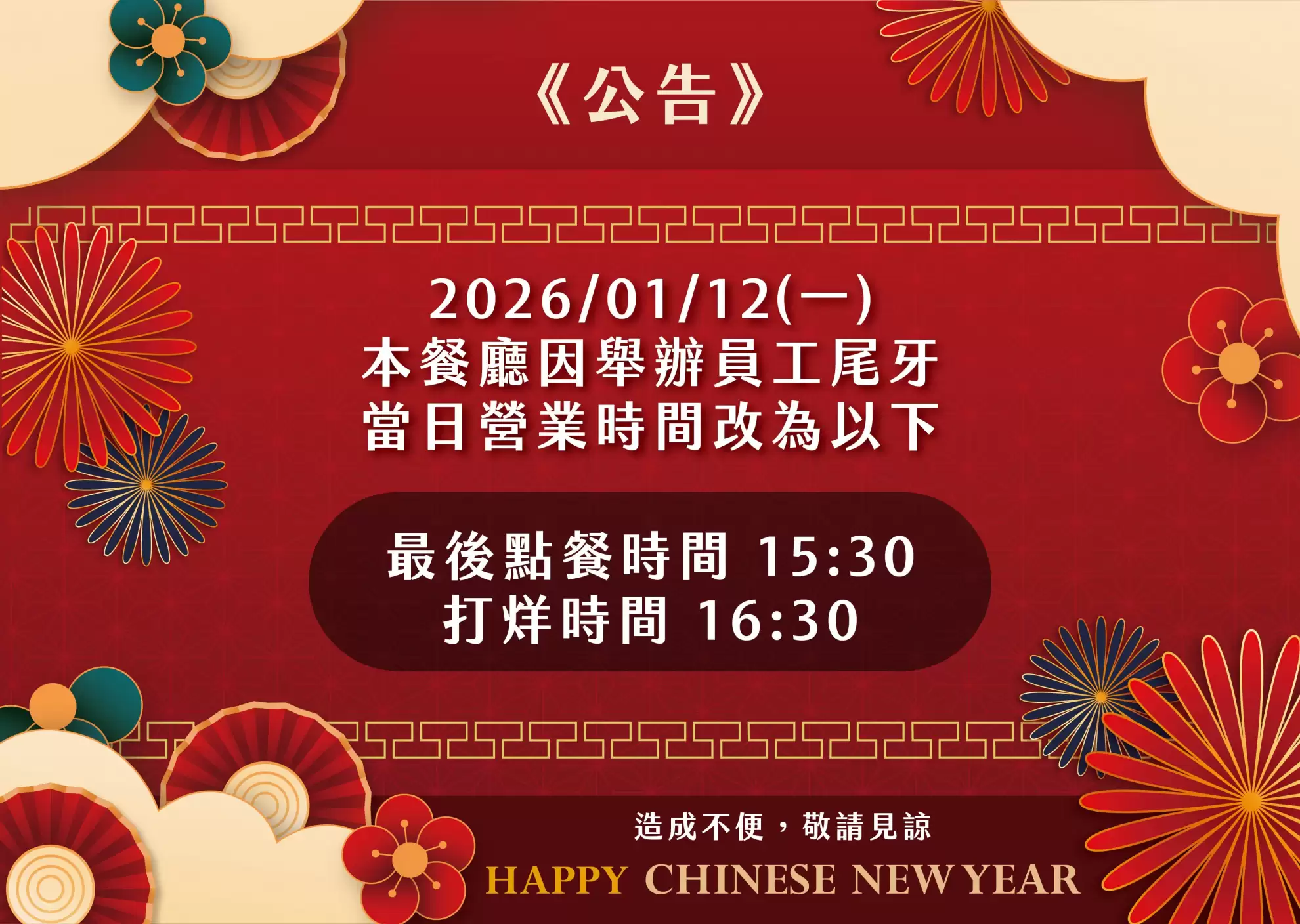 【營業時間異動】